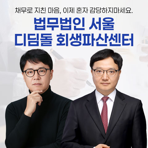 법무법인서울 디딤돌 회생파산센터