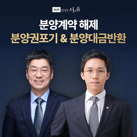법무법인서앤율 분양해지부동산상담
