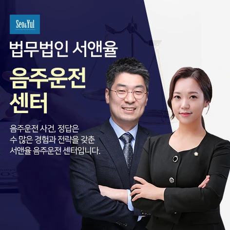 법무법인서앤율 음주운전구제센터