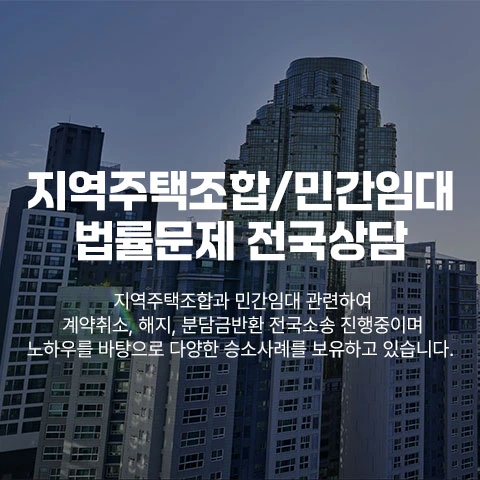 법무법인서앤율 지주택·민간임대 부동산상담
