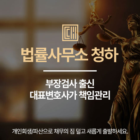 개인회생 법률사무소 청하